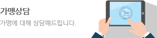 가맹상담
